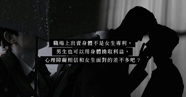 茶水間偷聽事件：男神同事曾上過老闆的床？是等價交換還是想太多？