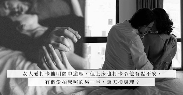 床上打卡攻防戰：和另一半拍床照，卻換來膽戰心驚的下場？
