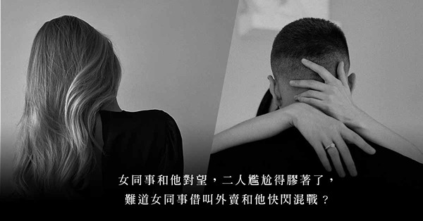 外賣奇遇記：每天在升降機碰到的外賣男，竟是女同事的炮友？