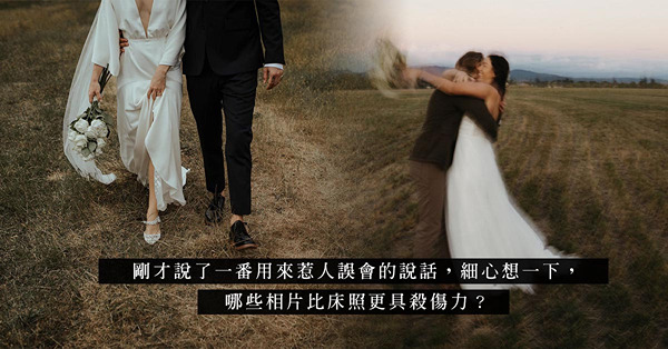 大婚日子舊愛踩場？與前度拍下「那種相片」，該如何向未婚夫解釋？