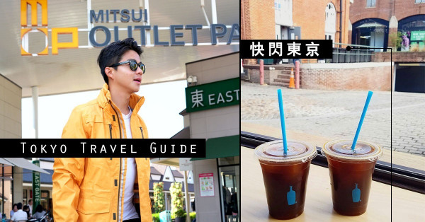 快閃東京 放假可以簡而精