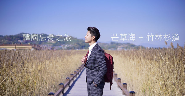 來趟韓國忘憂之旅！賞芒草、遊竹林