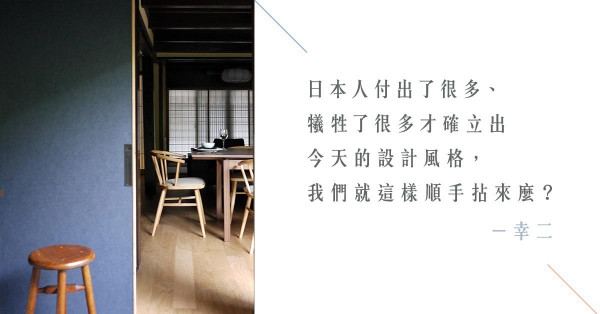 香港人的「和風」設計