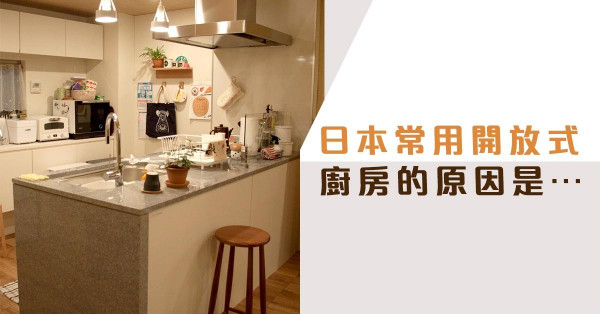 人性化的家居設計──日本主婦的「家事動線」