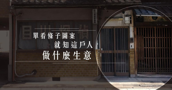 【淺談京町家】從建築窺探京都人的生活