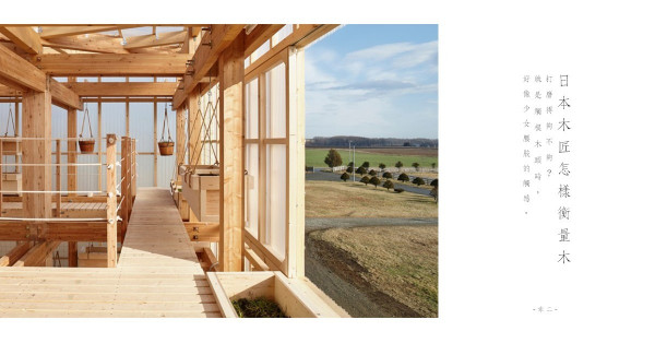 日本人為甚麼喜歡用木建築？