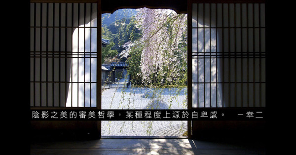 《陰翳禮讚》的審美觀──走出陰影，擁抱陰影