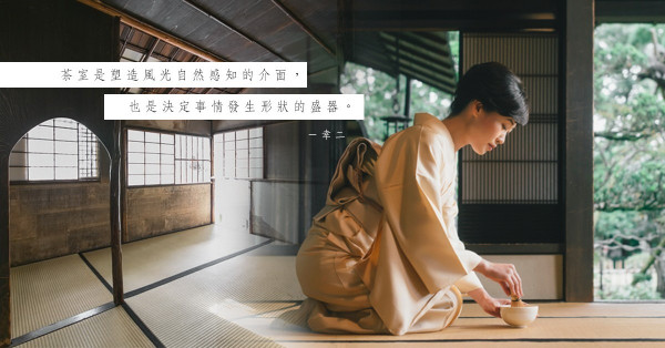 【日本茶室】呎價2.5萬港元的斗室，價值何在？
