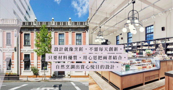 烹飪與建築有何關係？從京都Dean & DeLuca看到恰如其分的火候