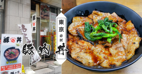 【東京No.1丼（下）】食肉獸必吃超大碗香烤豚丼 ── 豚大学