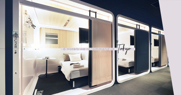 6間東京高CP值酒店：高質頭等艙、法式復古、High-Tech，總有一間是你的最愛