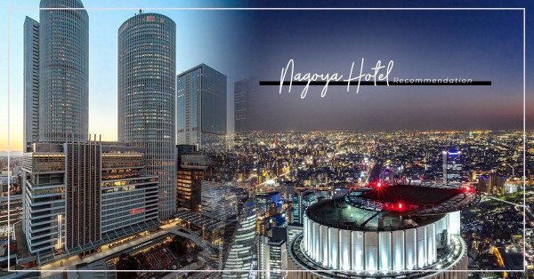 Stay at Nagoya：私心推介！3間地點上佳的名古屋酒店