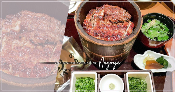 名古屋名物：蒲燒鰻魚飯三吃，你最愛那一吃，還是屬於你自己的第四吃？