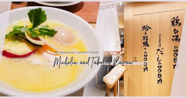 遊日Comfort food：米芝蓮+Tabelog Top 5000「心靈」雞白湯拉麵
