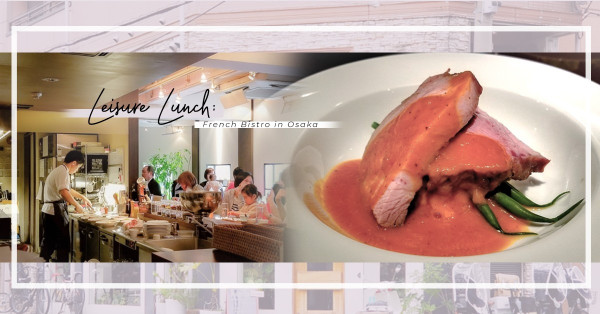 覓食大阪：暢遊大阪城公園，再到法式小酒館享受悠閒午餐！