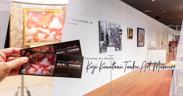 絹谷幸二天空美術館：全球首創3D影像，恍如走進奇幻畫作世界！