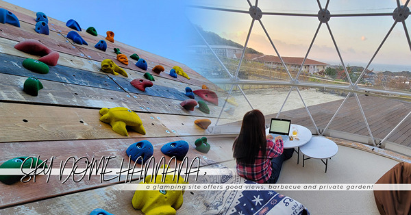 大阪Glamping | SKY DOME阪南（二）：動靜俱備！抱石、帳篷桑拿、營火、觀星，獨享大自然，愜意！