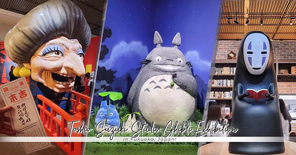 福岡期間限定！鈴木敏夫與吉卜力展：和龍貓家族合照、與無臉男一起看書、再找湯婆婆指點戀愛運！