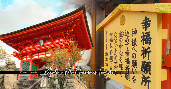 京都清水寺：走進世界文化遺產，欣賞國寶級卡榫清水舞台、浸醉於京都最美日落