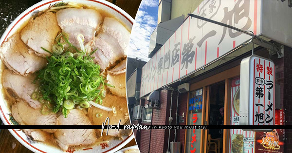 京都拉麵人氣店：堅持80年的味道！伏見老店釀造生醬油湯底、軟嫩半肥瘦叉燒，超滿足！
