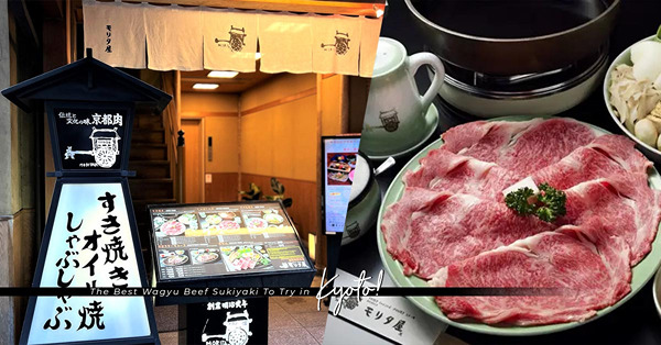 京都和牛壽喜燒：由飼養到醬汁都是自家製！看著京都塔，品嘗百年傳統和文化的味道
