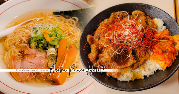 新潟苗場王子大飯店美食指南：逾30間多國料理餐廳！從早餐到宵夜，吃足四餐無難度！