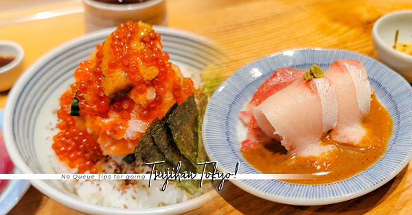 東京人氣no. 1海鮮丼！一丼二食：珠寶盒般奢華海鮮丼＋濃郁奶白鯛魚湯漬飯，幸福感滿滿！3個省排長龍方法公開