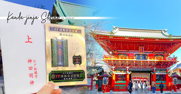 東京神社遊！1,300年歷史神田神社承傳歷史兼推廣流行文化！IT人必求御守、御宅族必訪動漫聖地