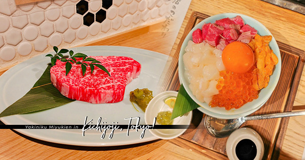 東京吉祥寺A5黑毛和牛燒肉店：夏多布里昂牛排、宮崎牛柳、奢華海膽三文魚子和牛海鮮丼