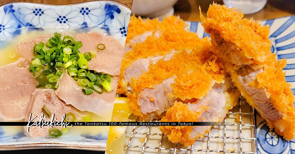 東京澀谷炸豬排百名店「かつ吉」：低溫油炸傳統做法！名物厚切豬排、水煮豬脷，肉質軟嫩油香四溢！