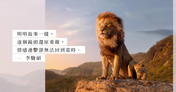 《獅子王》經典不再，原來有些事只能在童話裡發生
