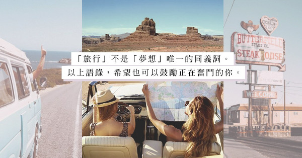 你是你本身的傳奇：25句 Keep Girls Going 旅遊心靈語錄，哪一句你最有共鳴？