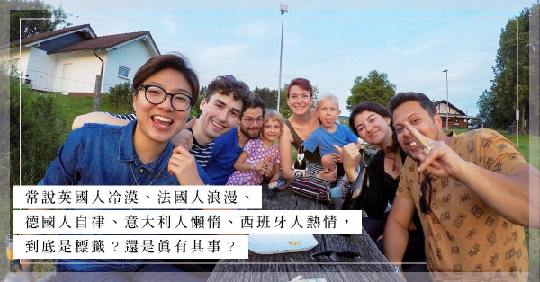 哪一國的生活最適合你？英國、法國、德國、意大利、西班牙生活小習慣大不同