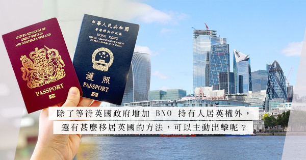 BNO 居英權花言巧語？5大英國簽證成本排行榜，哪一款最適合你？