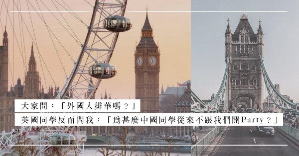 英國歧視嚴重嗎？移居英國4個常見Q&A，附親身經歷！