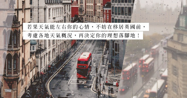 移民會考慮天氣？破解英國天氣迷思：香港比英國更多雨！