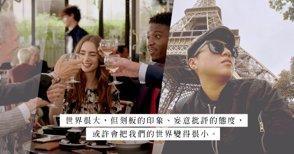 Emily in Paris: 我們對巴黎太多刻板印象？6個關於法國文化的迷思