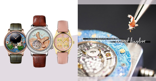 Animal Watches：讓小鳥、魚兒於腕上游走，充滿生命力、神態活現的動物腕錶