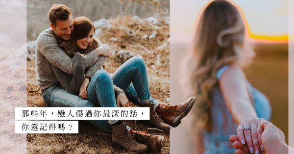 「我從沒要求過這些，是妳自願的」：那些深深傷過你的話，你還記得嗎？