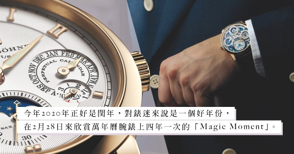 四年逢一閏，2月28日萬年曆腕錶上的「Magic Moment」