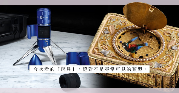 就算成年後依然童心未泯？鐘錶品牌與大人「玩具」的故事