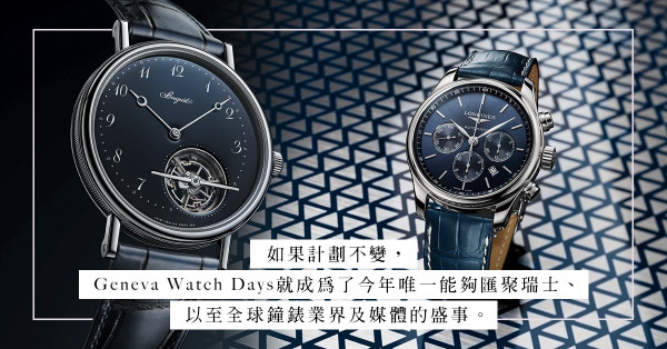 BaselWorld沒落？從「疫」境中看鐘錶展