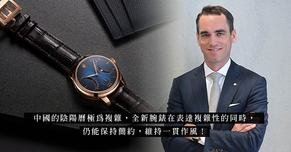 與H. Moser & Cie. 行政總裁Edouard Meylan對談：勇創者中華曆限量版腕錶，於複雜中呈現優雅的極簡美學