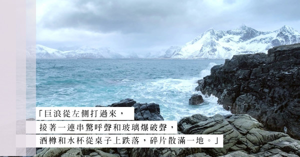 與九級巨浪共處10小時：前往挪威的郵輪，竟遇上……？
