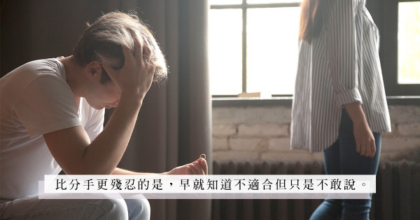 【沒有第三者】主動結束多年感情的都是壞人？他們也許安靜地經歷了以下2種心情