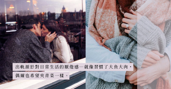 陌生人更易放下包袱：關於出軌，男人的真實心聲Q&A（下）