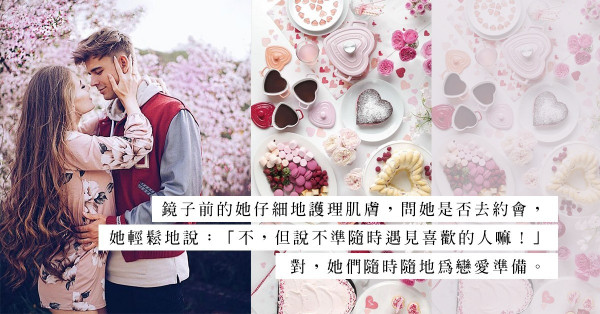 情人節前必學：桃花旺不是僥倖！5件戀愛達人總默默做的關鍵小事（上）