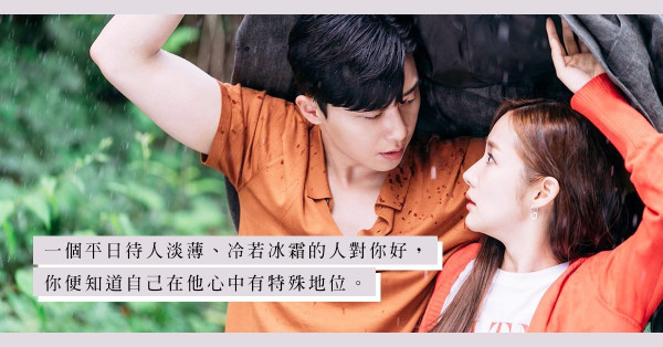 「他對人人都好，還是只對你好？」5件戀愛達人總默默做的關鍵小事（下）