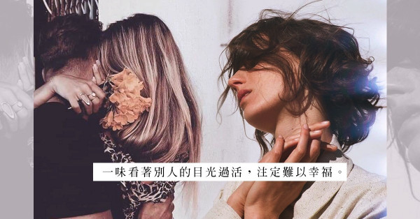 不明不白告終的戀情，原因或跟「不會拒絕」的習慣有關？