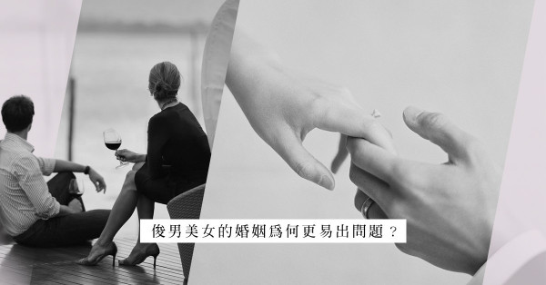 自以為的「真愛」：人總是談條件地愛，金童玉女的婚姻終究只是貌合神離